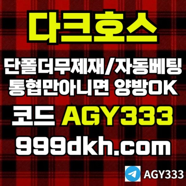 안전놀이터-메이저사이트-플레이홀덤-다크호스먹튀검증-메이저놀이터-토토사이트-pbg파워볼tr98u45uyn45908054y7i2.jpg