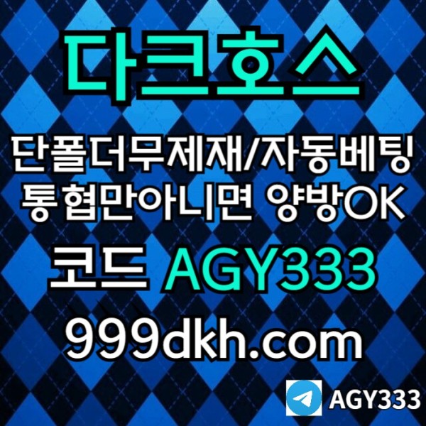 안전놀이터-메이저사이트-플레이홀덤-다크호스먹튀검증-메이저놀이터-토토사이트-pbg파워볼ry89u45yn45980y1w.jpg