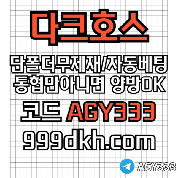 pbg파워볼-안전놀이터-메이저사이트-토토사이트-플레이홀덤-다크호스먹튀검증-메이저놀이터894v45y98945e5d.jpg