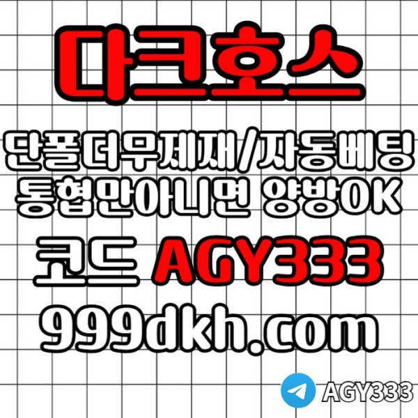 pbg파워볼-안전놀이터-메이저사이트-토토사이트-플레이홀덤-다크호스먹튀검증-메이저놀이터4v5y89um45yu94588e1y.jpg