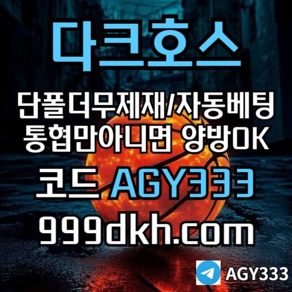메이저놀이터-pbg파워볼-다크호스먹튀검증-안전놀이터-메이저사이트-토토사이트-플레이홀덤5um8945b6uy94586d7w.jpg