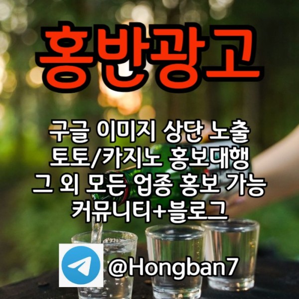 홍반광고-토토홍보-구글홍보-스포츠토토홍보-토토사이트홍보-카지노홍보i45y89u45yu998y45d4i3.jpg