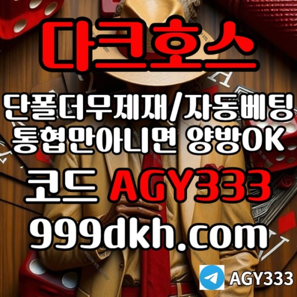 플레이홀덤-메이저놀이터-토토사이트-pbg파워볼-다크호스먹튀없는-안전놀이터-메이저사이트ty45y6890u45ynu9045y8d0n.jpg
