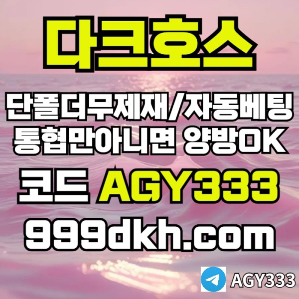안전놀이터-메이저사이트-플레이홀덤-메이저놀이터-토토사이트-pbg파워볼-다크호스먹튀없는690u845yu9905648l5t.jpg