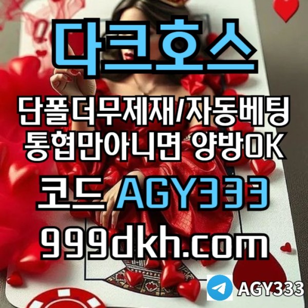 토토사이트-다크호스먹튀없는-안전놀이터-메이저놀이터-pbg파워볼-메이저사이트-플레이홀덤a459y8umv4uy55948b4j.jpg