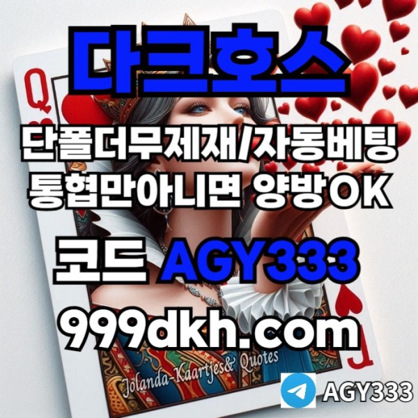 토토사이트-다크호스먹튀검증-안전놀이터-메이저놀이터-pbg파워볼-메이저사이트-플레이홀덤j45v98u045yu898945q1w0.jpg