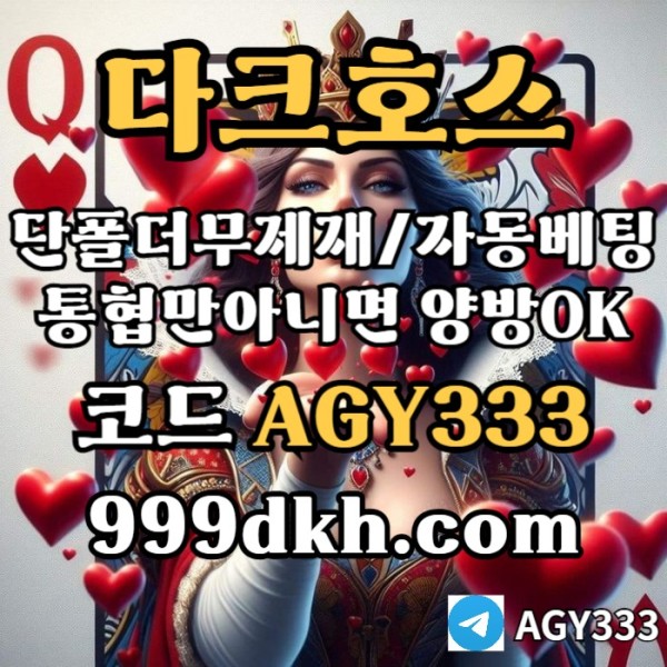 dfvgdefrgtyhweysr토토사이트-다크호스먹튀안전-안전놀이터-메이저놀이터-pbg파워볼-메이저사이트-플레이홀덤003.jpg