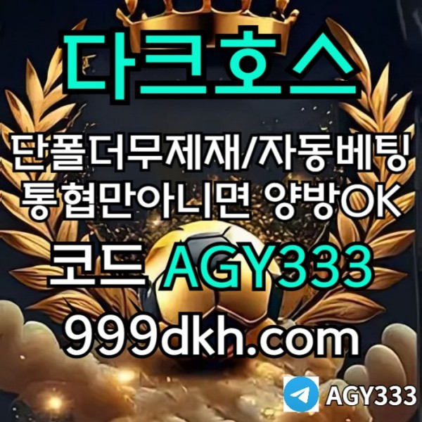플레이홀덤-토토사이트-메이저사이트-다크호스먹튀없는-안전놀이터-메이저놀이터-pbg파워볼n489u4y98045f1.jpg