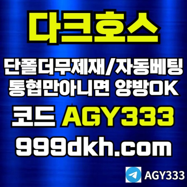 xsdagsdfpbg파워볼-플레이홀덤-토토사이트-메이저놀이터-메이저사이트-다크호스먹튀없는-안전놀이터006.jpg