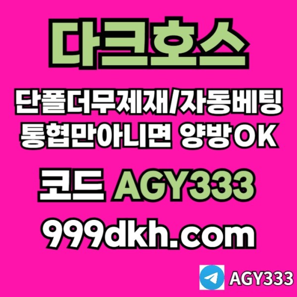 asdwatgfdvcx안전놀이터-pbg파워볼-플레이홀덤-다크호스먹튀안전-토토사이트-메이저놀이터-메이저사이트001.jpg