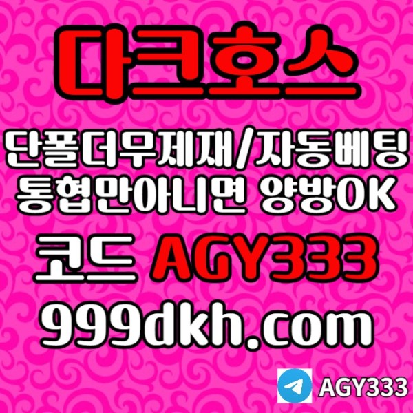 안전놀이터-pbg파워볼-플레이홀덤-다크호스먹튀검증-토토사이트-메이저놀이터-메이저사이트ty45yu89054u8y54980l7q.jpg