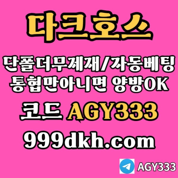 안전놀이터-pbg파워볼-플레이홀덤-다크호스먹튀없는-토토사이트-메이저놀이터-메이저사이트i4589uv5yu98494580r1s.jpg