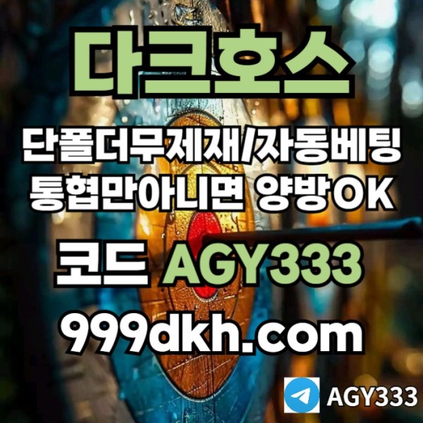 메이저사이트-안전놀이터-메이저놀이터-pbg파워볼-플레이홀덤-다크호스먹튀없는-토토사이트ty489u45yun4589y3j.jpg