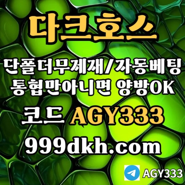 토토사이트-메이저사이트-다크호스먹튀안전-안전놀이터-메이저놀이터-pbg파워볼-플레이홀덤i45v9yu8u45y9458c0m5.jpg