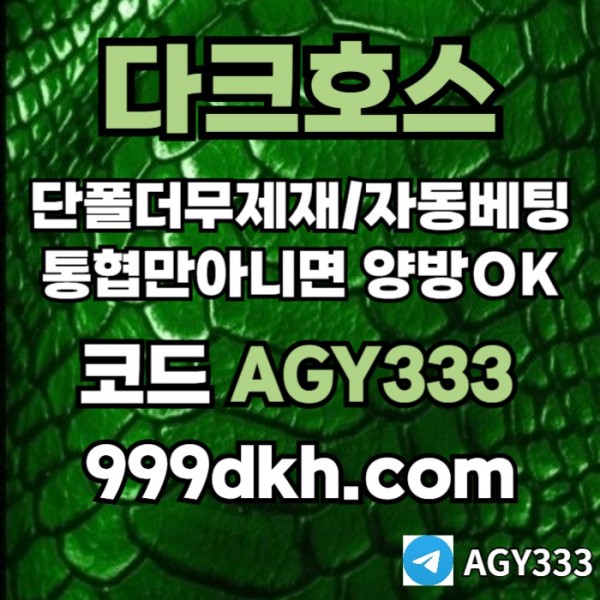 토토사이트-메이저사이트-다크호스먹튀안전-안전놀이터-메이저놀이터-pbg파워볼-플레이홀덤r45y89u45y9u89045y6.jpg
