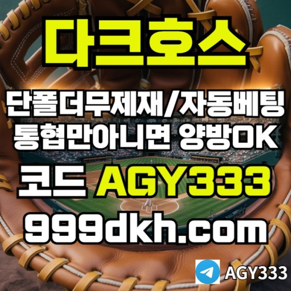pbg파워볼-플레이홀덤-토토사이트-메이저사이트-다크호스먹튀안전-안전놀이터-메이저놀이터i45894u9580y845t4y.jpg