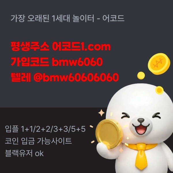 어코드먹튀검증-메이저놀이터-메이저카지노-안전놀이터-메이저사이트-안전사이트jrt89u0v5y4u9y8954j3v5.jpg