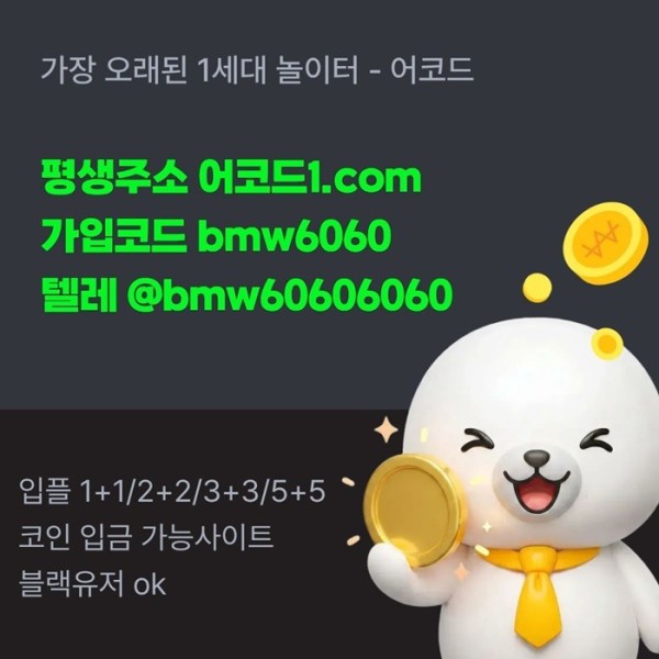 어코드먹튀없는-메이저놀이터-메이저카지노-안전놀이터-메이저사이트-안전사이트4u89vy594nuy9458e5q8h.jpg