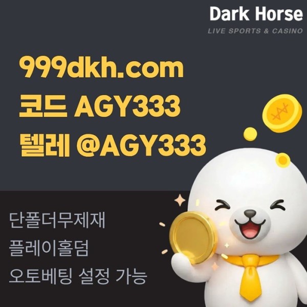 hgftjnutyjnjhtc메이저놀이터-pbg파워볼-플레이홀덤-토토사이트-안전놀이터-메이저사이트-다크호스먹튀안전1.jpg