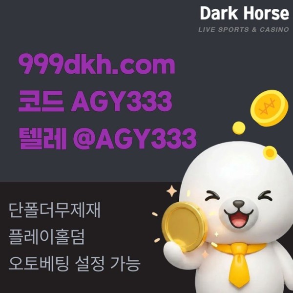 dcfvvgrrdgf메이저놀이터-pbg파워볼-플레이홀덤-토토사이트-안전놀이터-메이저사이트-다크호스먹튀검증4.jpg
