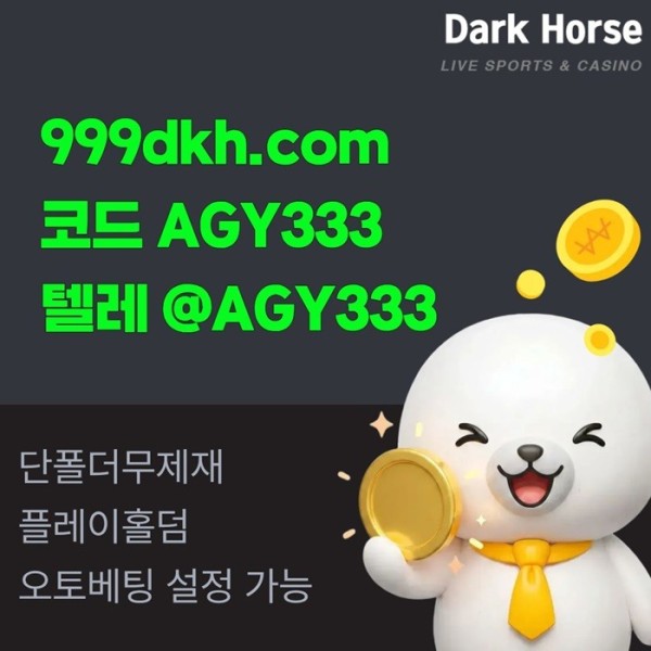 메이저놀이터-pbg파워볼-플레이홀덤-토토사이트-안전놀이터-메이저사이트-다크호스먹튀없는489uv5u8945y9584z1a0.jpg