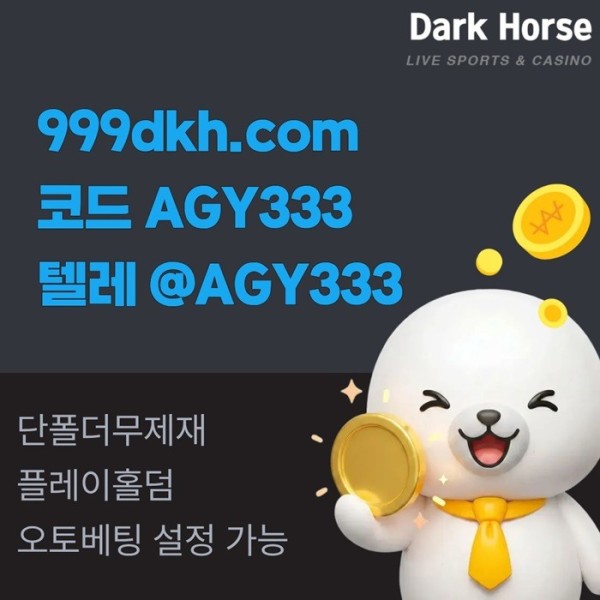 frgdcaesfrd메이저놀이터-pbg파워볼-플레이홀덤-토토사이트-안전놀이터-메이저사이트-다크호스먹튀없는3.jpg