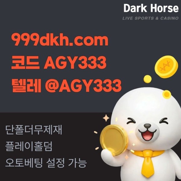 메이저놀이터-pbg파워볼-플레이홀덤-토토사이트-안전놀이터-메이저사이트-다크호스먹튀안전p4598u04vu98945y8q1f.jpg