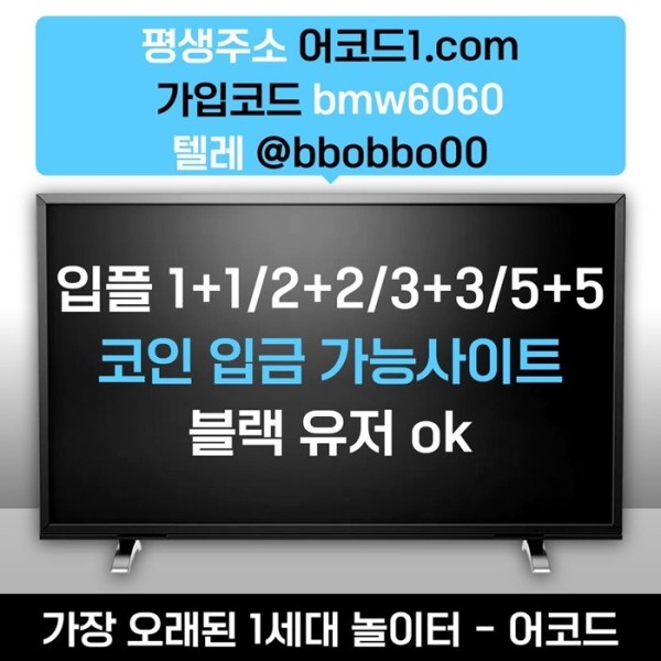 fddddsrgvrfdfsd안전사이트-메이저카지노-메이저사이트-안전놀이터-어코드먹튀없는-메이저놀이터1.jpg