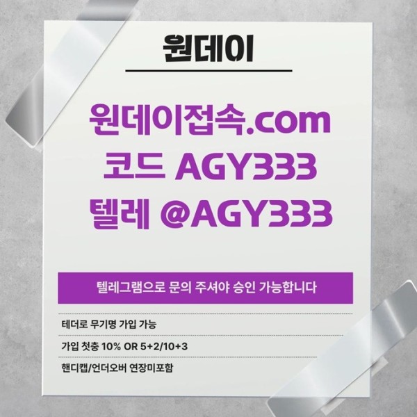 tffsgyrehbghg원데이먹튀없는-안전놀이터-연장미포함-토토사이트-메이저사이트-메이저놀이터4.jpg