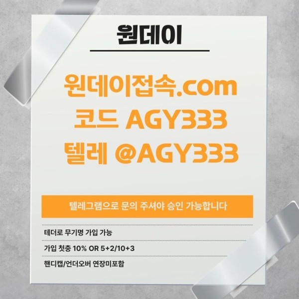 원데이먹튀안전-안전놀이터-연장미포함-토토사이트-메이저사이트-메이저놀이터u489u50yu9805y9458u1.jpg