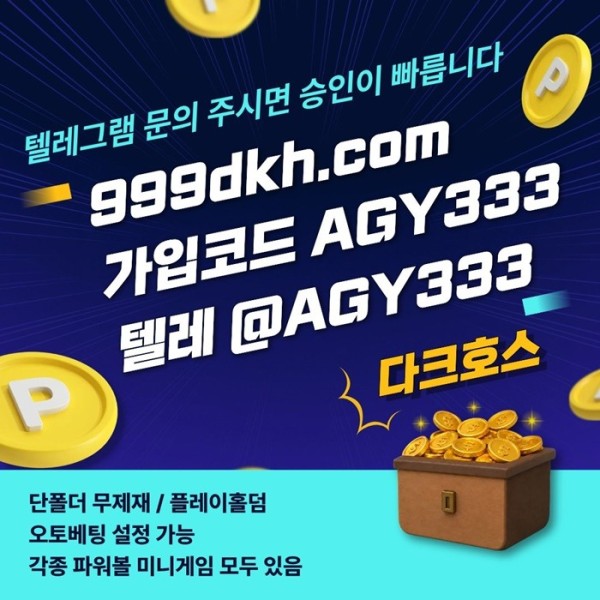 다크호스먹튀없는-토토사이트-메이저놀이터-안전놀이터-메이저사이트-pbg파워볼-플레이홀덤n45u894v5y89nu045s6q.jpg