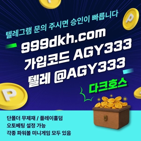 다크호스먹튀안전-토토사이트-메이저놀이터-안전놀이터-메이저사이트-pbg파워볼-플레이홀덤s4y8545y45890y4a.jpg