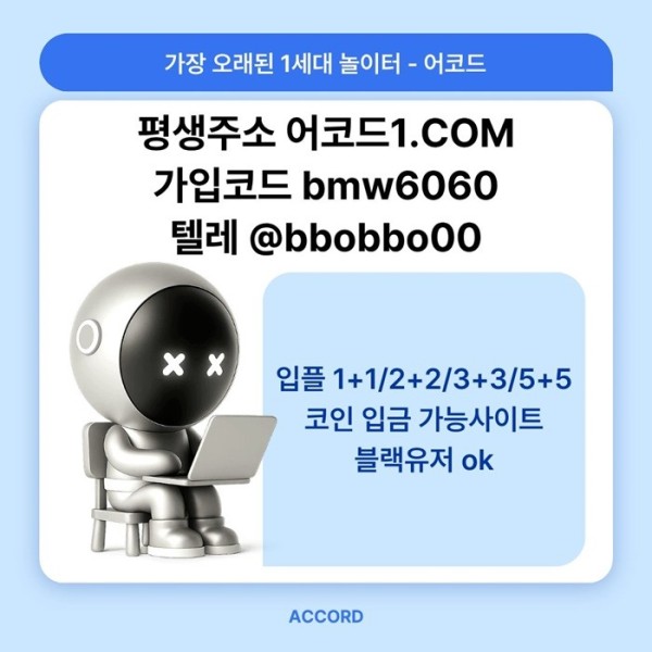 rdgfrhyrehtg어코드먹튀안전-메이저놀이터-안전놀이터-메이저카지노-메이저사이트-안전사이트006.jpg