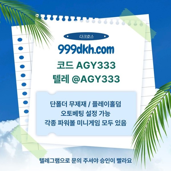 플레이홀덤-다크호스먹튀검증-토토사이트-pbg파워볼-메이저놀이터-안전놀이터-메이저사이트n948v598u5y9458sd7k.jpg