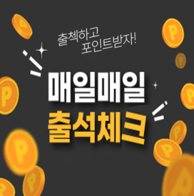 출석체크 이벤트안내