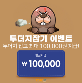 두더지잡기 이벤트