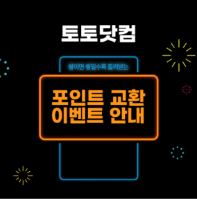 포인트교환 이벤트