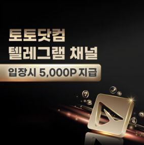 토토닷컴 텔레그램 이벤트