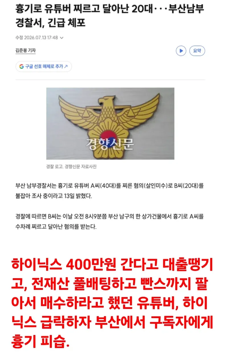 하이닉스 급락하자 부산에서 구독자에게 흉기 피습
