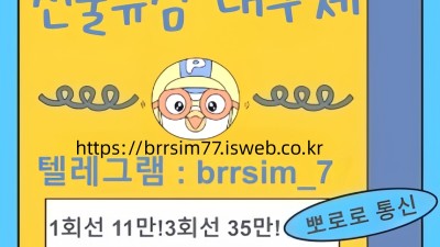선불유심내구제 텔레그램@brrsim_7 선불유심매입 뽀로로통신 소액급전내구제 급전 연체자바로소액급전 선불유심구매 대학생용돈https://brrsim77.isweb.co.kr