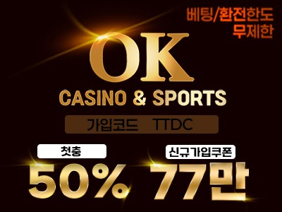 스포츠&카지노 먹튀제로OK! 무제한 베팅가능한 '오케이(OK)'