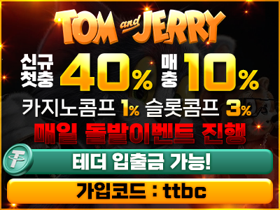 10년 무사고 안전놀이터 '톰과제리 토토사이트'