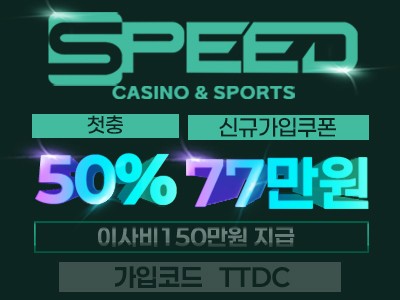 스포츠&카지노 안전한 메이저놀이터 '스피드(SPEED)'