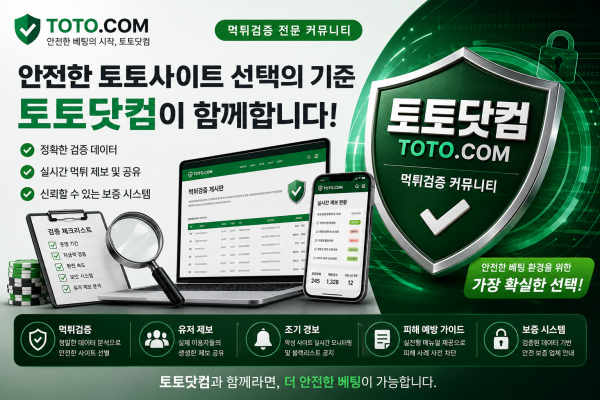 먹튀검증 안전한 토토사이트 선택의 기준