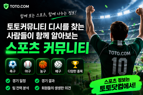 토토커뮤니티 디시를 찾는 사람들이 함께 알아보는 스포츠 커뮤니티