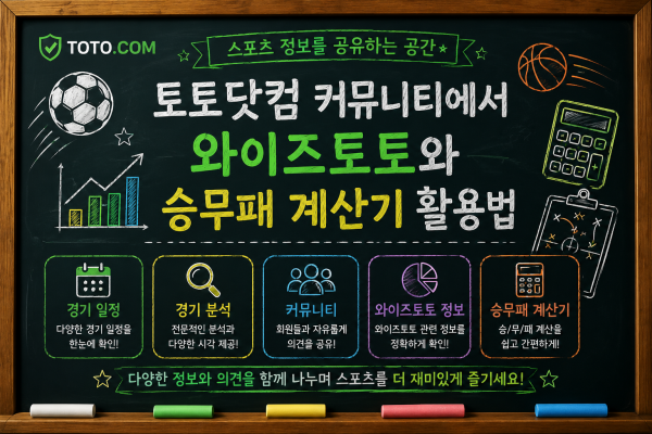 토토닷컴 커뮤니티에서 함께 알아보는 와이즈토토와 승무패 계산기 활용법