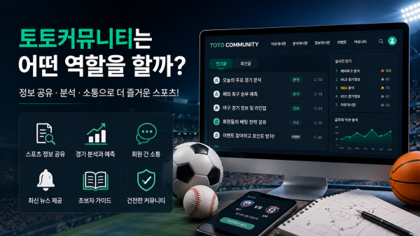 토토커뮤니티는 어떤 역할을 할까?